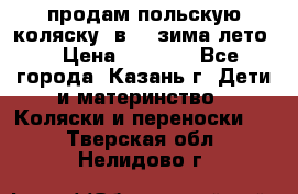 продам польскую коляску 2в1  (зима/лето) › Цена ­ 5 500 - Все города, Казань г. Дети и материнство » Коляски и переноски   . Тверская обл.,Нелидово г.